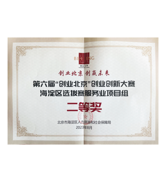 Second Prize in the Service Industry Project Group at the 6th "Entrepreneurship Beijing" Haidian District Selection Competition