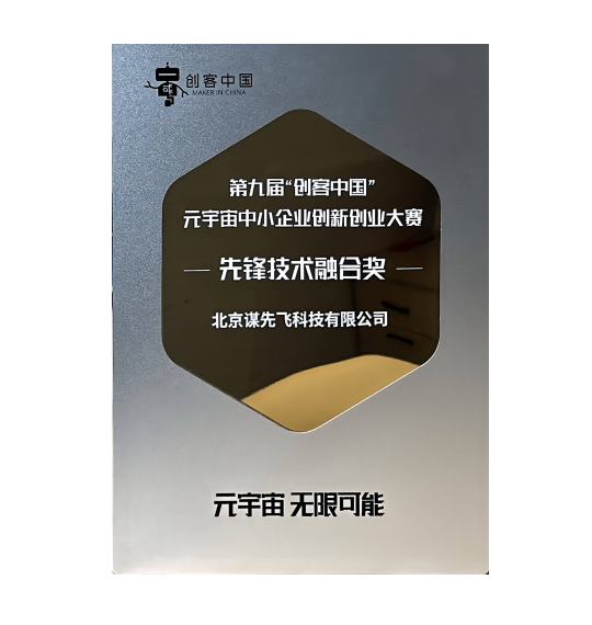 Pioneer Technology Integration Award at the 9th "Maker China" Metaverse SME Innovation and Entrepreneurship Competition